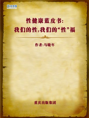 cover image of 性健康蓝皮书：我们的性，我们的“性”福 (Blue Book for Sexual Health)